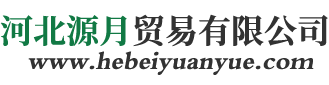 河北源月貿易有限公司